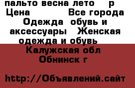 пальто весна-лето  44р. › Цена ­ 4 200 - Все города Одежда, обувь и аксессуары » Женская одежда и обувь   . Калужская обл.,Обнинск г.